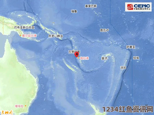 瓦努阿图奥尔里港附近海域发生6.7级地震，影响、应对与未来展望