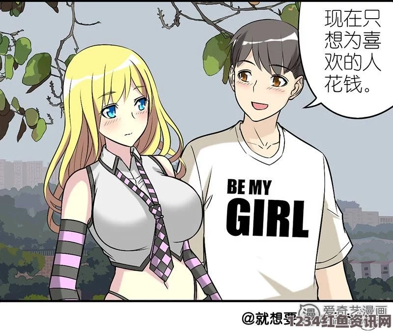 汗汗漫画一一歪歪漫画摸胸软件：探索激情与评价的极致体验，揭示科技带来的新鲜刺激