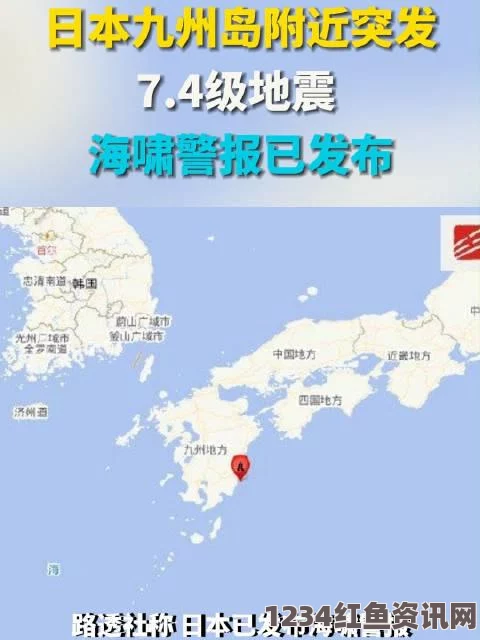 日本南部鹿儿岛地区发生5.2级地震 未引发海啸