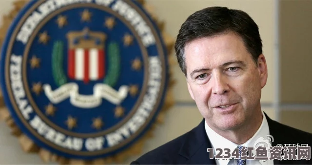 FBI前局长遭指控泄露国家机密，特朗普怒批其违法行为