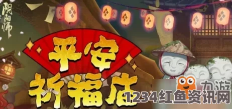 阴阳师平安祈福庙限时换物现已开启，探索祈福庙的奥秘与福利