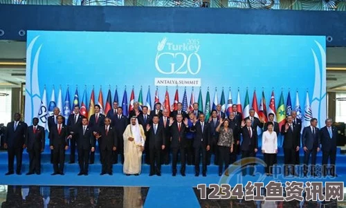 G20峰会落幕冲突不止，全球治理挑战下的暴力冲突与反思