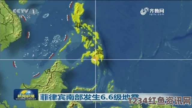 地震最新消息今天，菲律宾遭遇6.6级强震，震源深度仅10千米