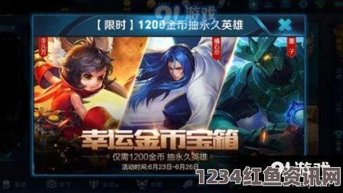 王者荣耀6月23日1200金币宝箱，性价比分析与开箱策略