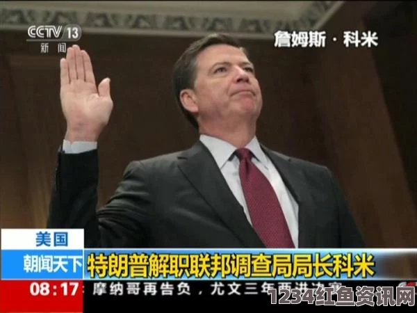 美国民众对特朗普开除FBI前局长科米的不满情绪持续升温的民调揭示