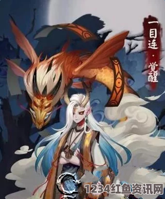 阴阳师手游，一目连的调整解析