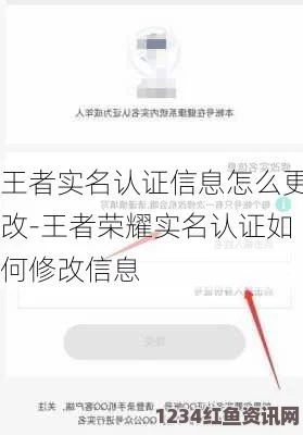 王者荣耀实名认证修改详解，非本人认证操作指南