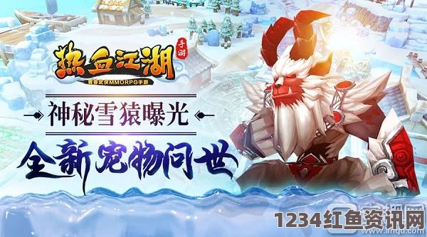 热血江湖手游全新宠物神秘雪猿一览