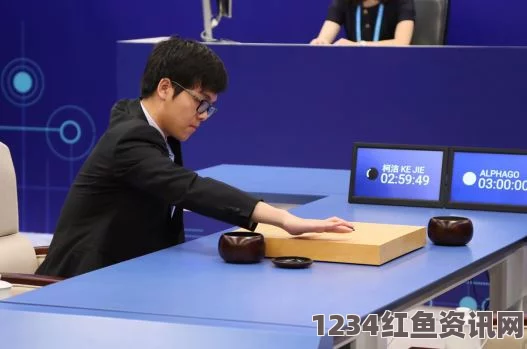 AlphaGo创始人期待与柯洁再度对决，中国围棋的未来之星