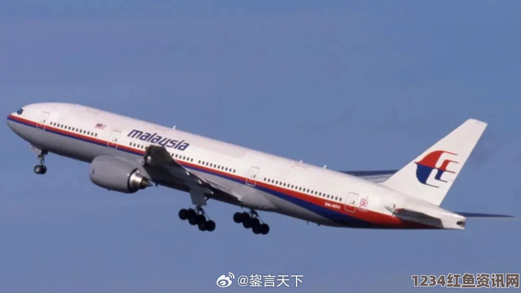 马来西亚纪念MH370客机失踪两周年，回顾与反思，探寻真相与未来之路