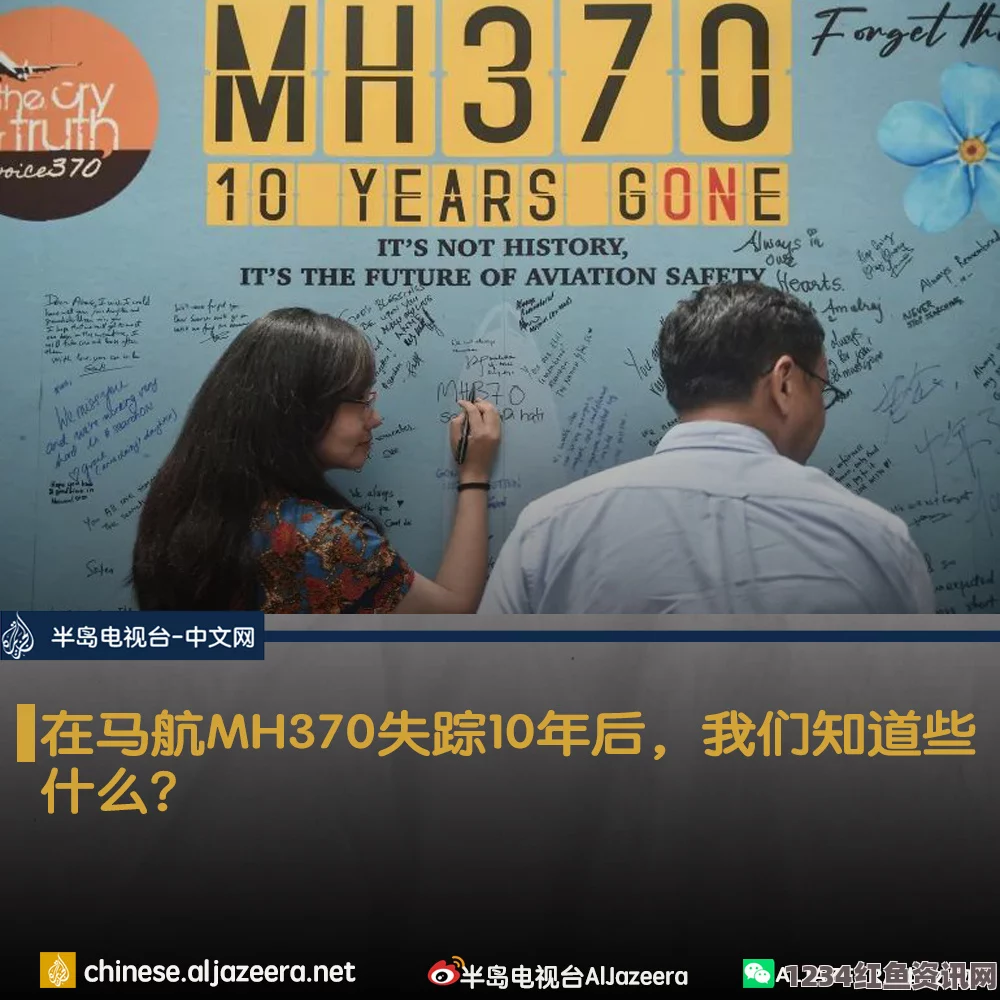 马来西亚纪念马航MH370客机失踪两周年，回顾与反思