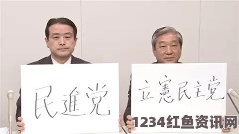 日本两大政党民主党与维新党的合并，联手抗衡自民党的战略决策