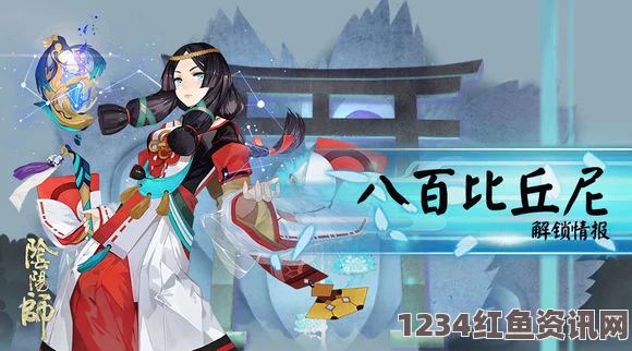 阴阳师第20章剧情深度揭秘，叛徒八百比丘尼与神秘角色荒的隐秘故事