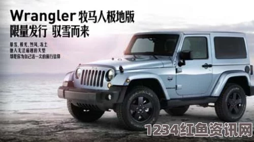 嫁给糙汉以后1.v1书香桃红色jeep主打进口疯马秀：激情四溢，探索无限可能的炫酷旅程