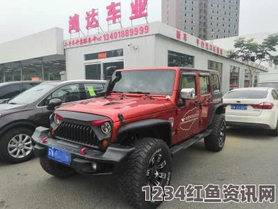 嫁给糙汉以后1.v1书香桃红色jeep主打进口疯马秀：激情四溢，探索无限可能的炫酷旅程