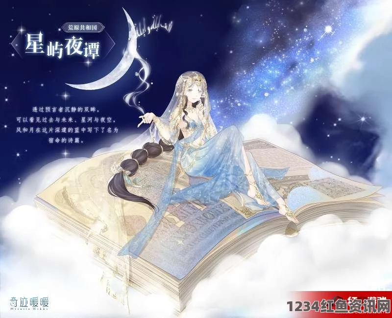 星屿夜谭的魅力，奇迹暖暖套装深度解析与搭配指南