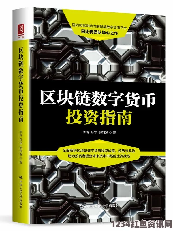 揭秘数字货币，深度解析周小川口中的内涵与未来展望