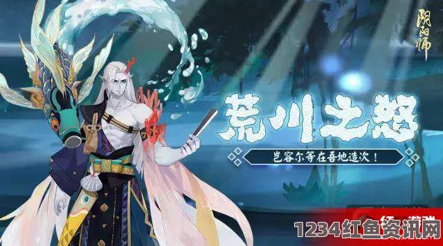 阴阳师手游荒川皮肤怒涛沧海获取攻略及问答环节