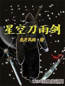 星空无痕mv免费观看《墨剑江湖山催昏晓》：探索武打片魅力，感受影视与小说交织的刺激与评价。