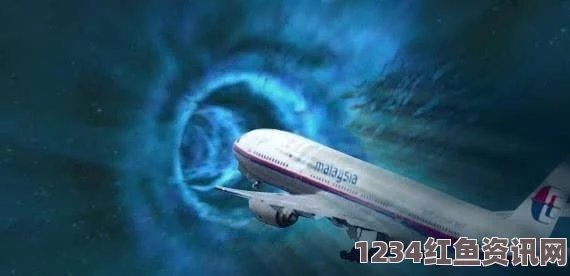 泰国与马来西亚联合调查确认MH370航班残骸身份揭秘