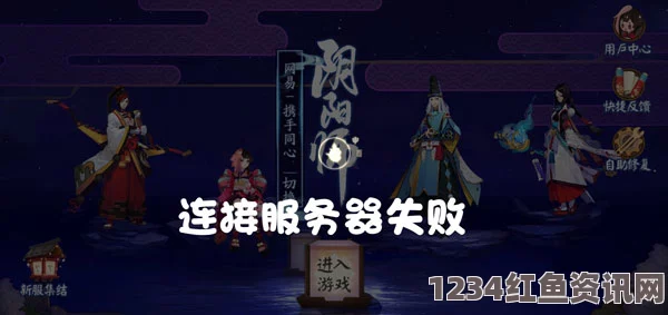 阴阳师体验服登录问题详解，闪退与无法登录的解决方法攻略