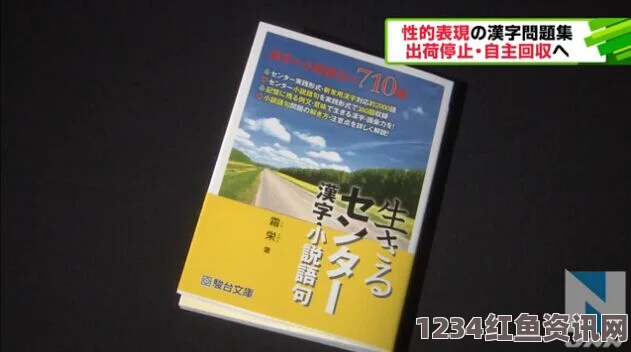 日本大学考试汉字习题集充斥性挑逗内容，引发社会关注与举报，最终遭回收处理