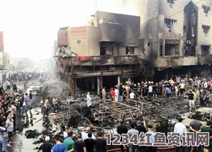 伊拉克首都商场爆炸袭击事件，IS组织声称造成至少18人死亡惨案