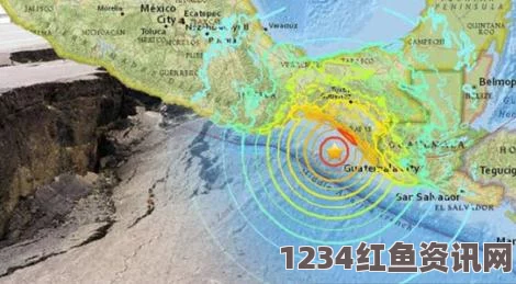 墨西哥南部海域发生地震，初步评估与常见问题解答