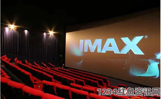 好姑娘高清在线看国语三亚电影院IMAX：沉浸式观影体验，探索视觉与听觉的激情碰撞