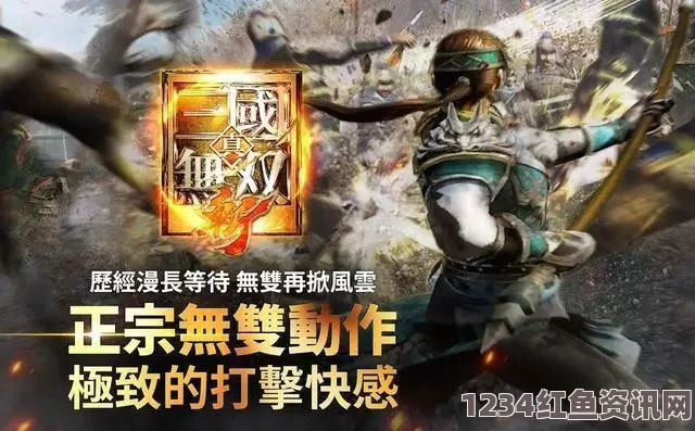 真三国无双斩，下载指南与游戏问答