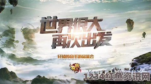 直击轩辕传奇手游品鉴会，一场载入史册的盛宴！