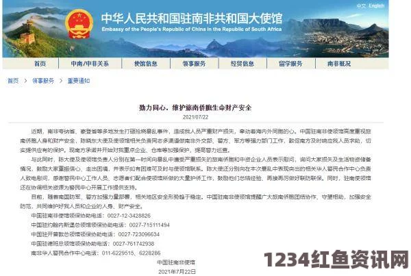 南非中国侨胞遇害事件引发关注，德班总领馆发布安全警示及问答提醒