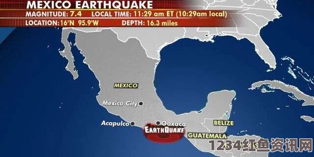 日本西南部海域发生地震，初步评估与影响分析