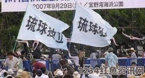 日本政府与冲绳县司法纷争，民众抗议声中展现较量格局