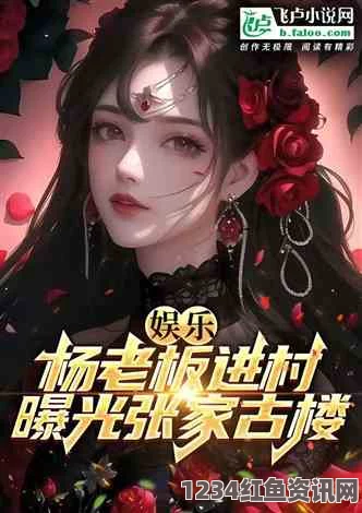 杨门十二寡妇肉床艳史电影《堕落的美母和剑仙姐姐是什么小说》：探索影视与武打片中的刺激元素，带来全新评价与体验。