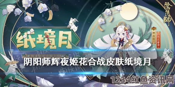 阴阳师手游辉夜姬月夜星河皮肤价格介绍