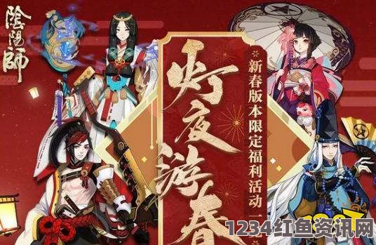 阴阳师手游新春活动介绍及精彩互动环节