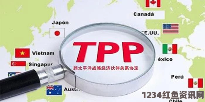 TPP深度解析，成员国与协议内涵的九个问答