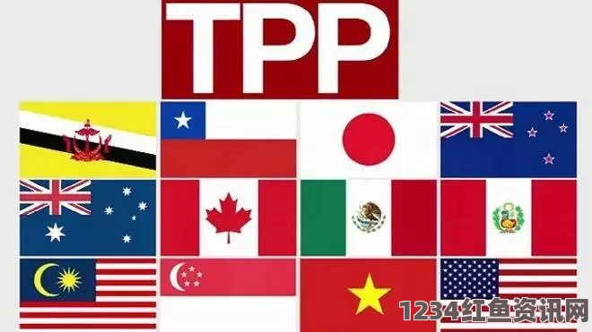 TPP深度解析，成员国与协议内涵的九个问答