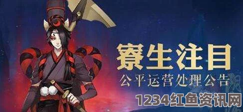 阴阳师手游，业原火bug处理方案及公平运营处理公告