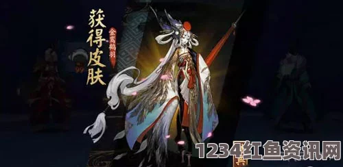 阴阳师姑获鸟特典皮肤金鸾鹤羽获取攻略详解