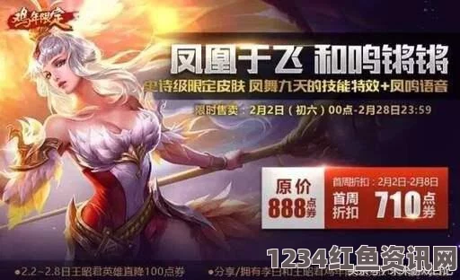 王者荣耀，王昭君新皮肤凤凰于飞曝光——全方位解读与价格揭晓