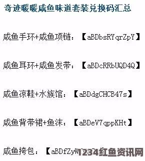 奇迹暖暖咸鱼味道套装最新最全兑换码汇总大全