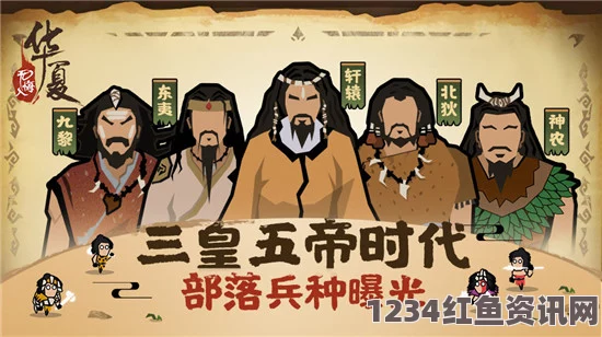 无悔华夏三皇五帝名臣攻略大全，刷新方法与详细玩法指南