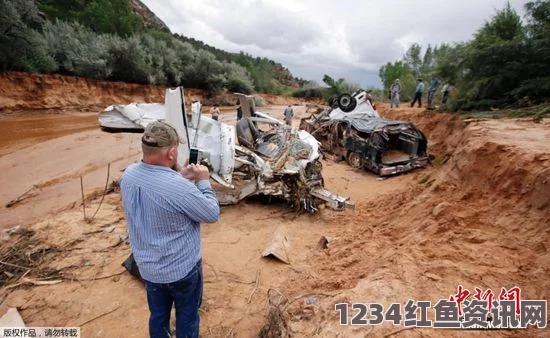 犹他州暴雨引发山洪灾害，紧急救援进行中——已致多人伤亡，搜救仍在进行中