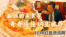 国产真实伦对白全集激战后厨1至5集日剧：激情碰撞与美食烹饪，精彩剧情让人心潮澎湃，绝对不容错过！