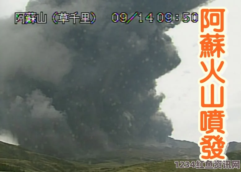 日本阿苏火山爆发壮观景象，浓烟直冲云霄高达2000米（震撼组图）