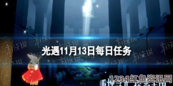 光遇11月9日每日任务攻略，详细完成指南与技巧