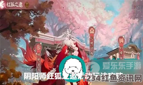 阴阳师红狐之邀活动前瞻攻略，如何参与红狐之邀活动？