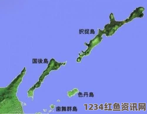 日俄岛屿争端持续升级，俄罗斯坚定回应日本的抗议风波不止